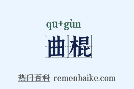 曲棍是什么意思的图片